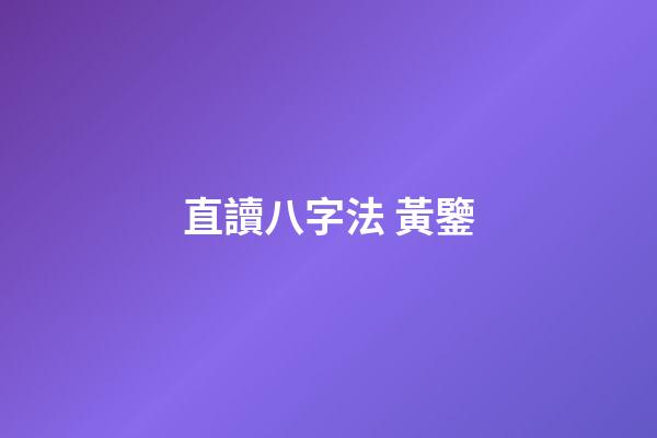 直讀八字法 黃鑒